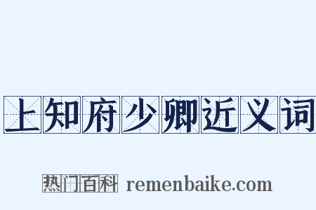 上知府少卿近义词是什么意思的图片